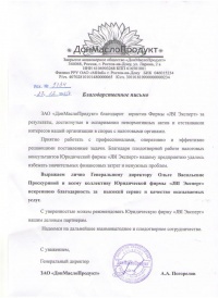 ДонМастоПродукт - благодарственное письмо