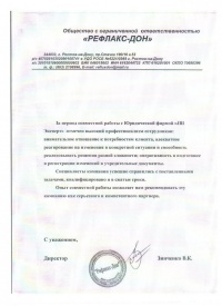 ООО «РЕФЛАКС-ДОН»