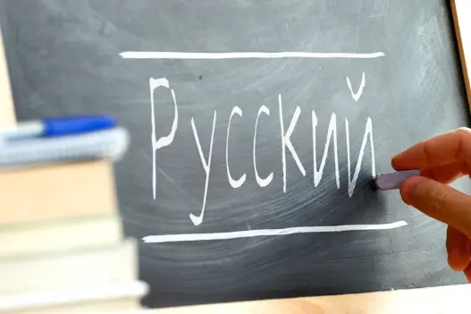 Защита русского языка